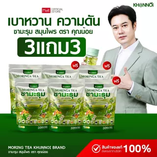 {3แถม3} ชามะรุม ตราคุณน้อย Moringa Tea ชามะรุมเพื่อสุขภาพ สารสกัด8ชนิดจากธรรมชาติ 1ห่อ(30ซอง) ส่งฟรี+พร้อมส่ง