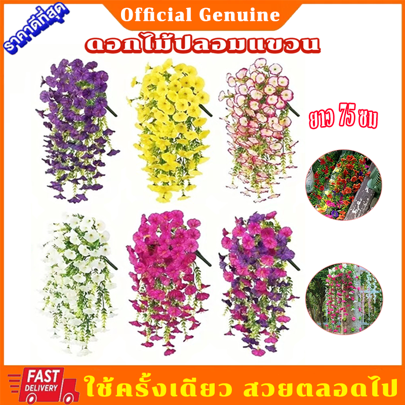 ดอกไม้ปลอม 75cm ผักบุ้งประดิษฐ์ สีสดใส เหมือนจริง แขวนผนัง ตกแต่งบ้าน สวน งานแต่งงาน งานกลางแจ้ง งานปาร์ตี้