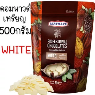 🔥ส่งฟรี🔥 ช็อคโกแลต คอมพาวด์ เบสท์เมท BESTMATE แบบเหรียญ (มี3แบบ) ช็อกโกแลต คอมพาวชอคโกแลต คอมพาวเหรียญ ช็อคคอมพาว MAXIE