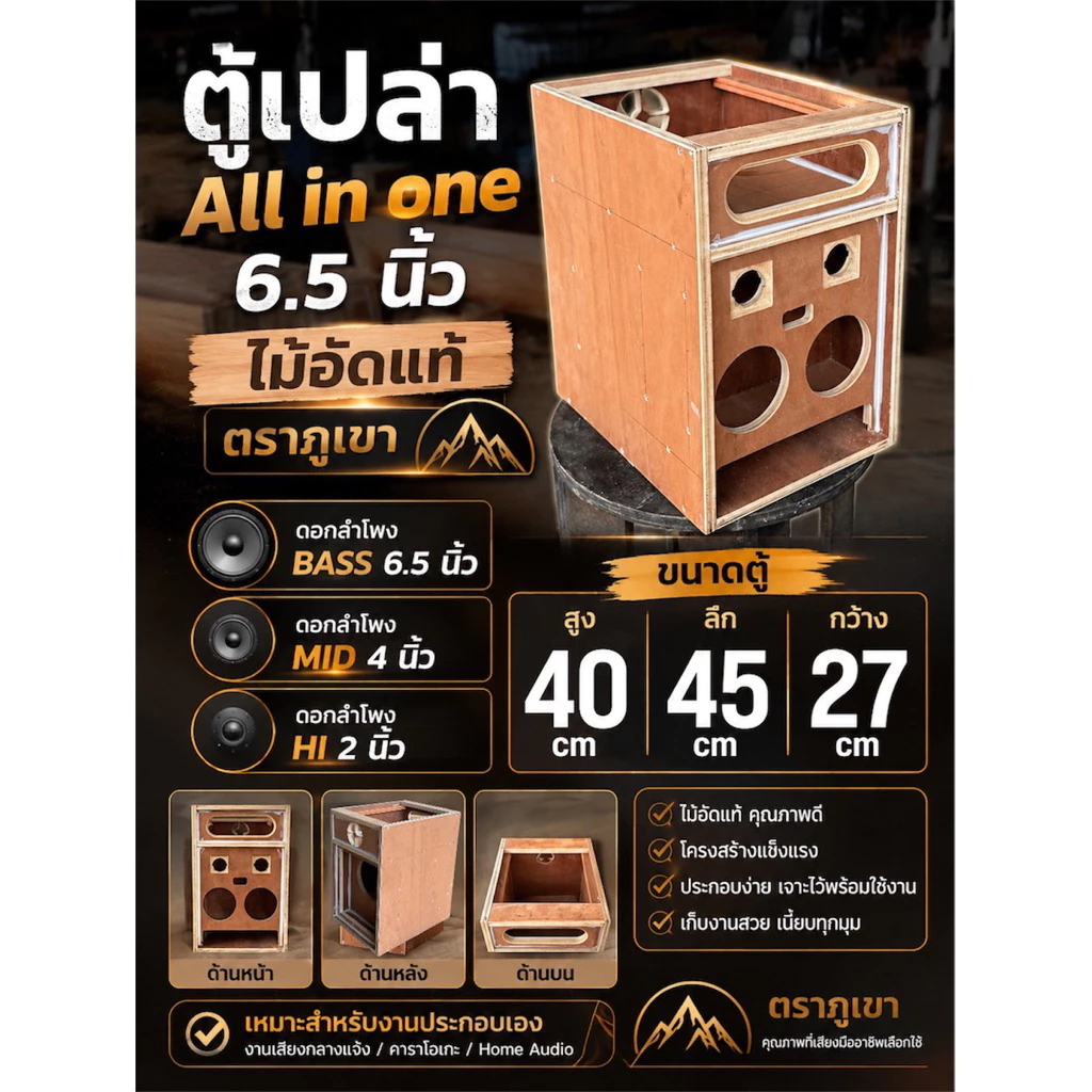 ตู้ All in one 6.5 นิ้ว งานดิบไม้อัดแท้เกรดเอ