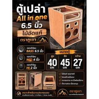 ตู้ All in one 6.5 นิ้ว งานดิบไม้อัดแท้เกรดเอ