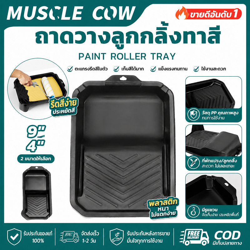 MUSCLE COW ถาดวางลูกกลิ้งทาสี 4"/9" แข็งแรง ใช้งานได้ดี ทนทาน สำหรับทาสี