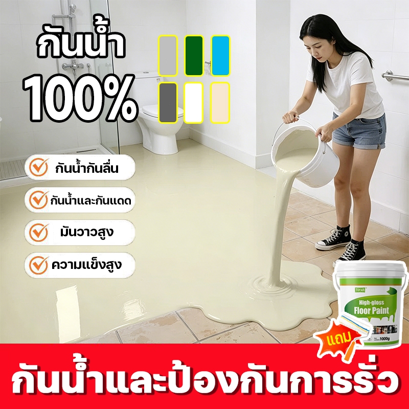 【💧กันน้ำ 100%】การปรับปรุงพื้นคอนกรีตกลางแจ้ง  สีย้อมพื้นเฉพาะทาง  และมีคุณสมบัติกันลื่น สีทาพื้นปูน สีอีพ็อกซี่ ความแข็ง