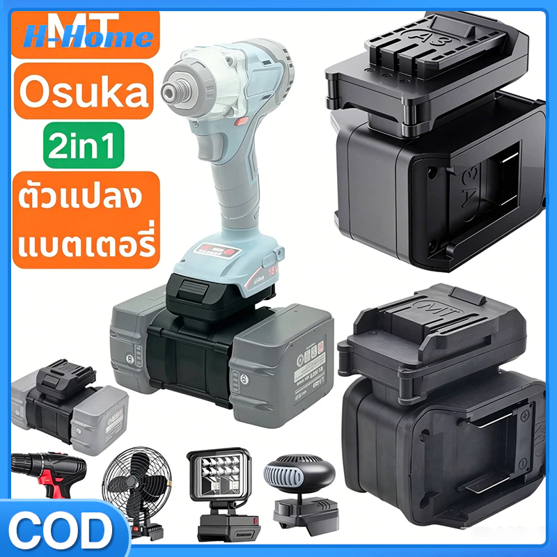 ตัวแปลงแบตเตอรี่ MT/Osuka 2in1 อะแดปเตอร์สว่าน 18V 20V กันกระแสเกิน กันร้อน