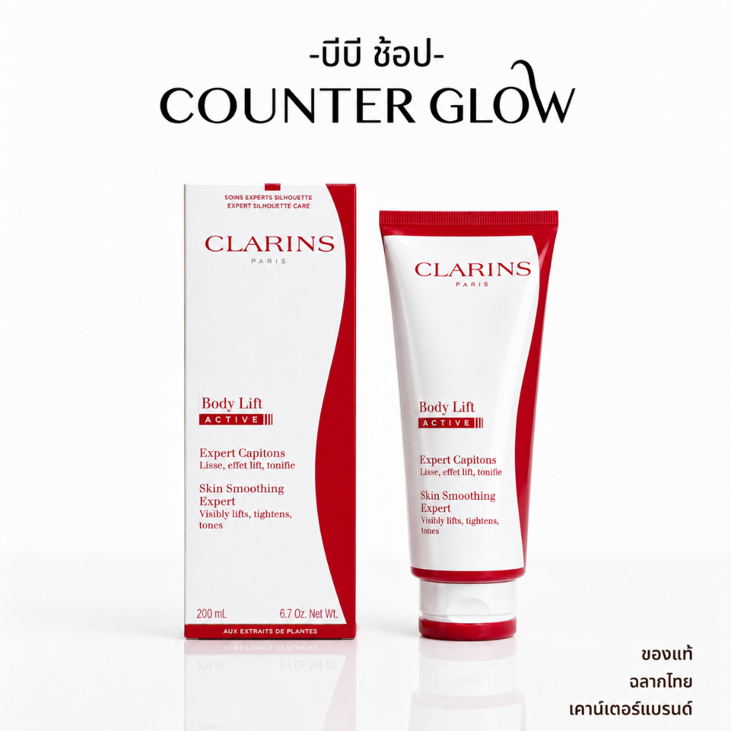 ครีมกระชับผิวกาย Clarins ฉลากไทย Body Lift Active 200ml ลดเซลลูไลท์ ผิวเรียบเนียน (ฉลากไทย/พร้อมส่ง)