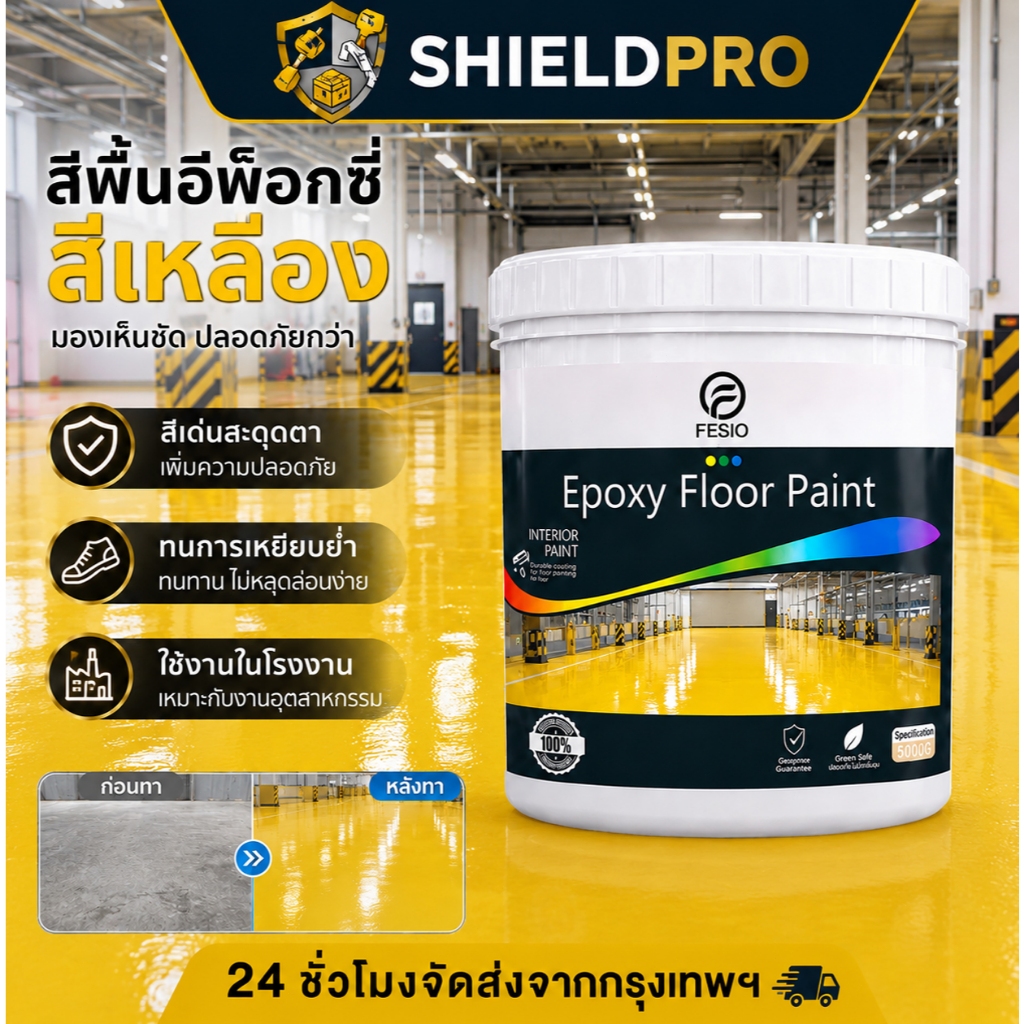 ShieldPro สีทาพื้นปูน 1kg สีเหลืองเงาเด่นชัด สูตรสะท้อนแสง ทาเส้นความปลอดภัย ช่องจอดรถ ยึดเกาะแน่น แถมฟรีอุปกรณ์