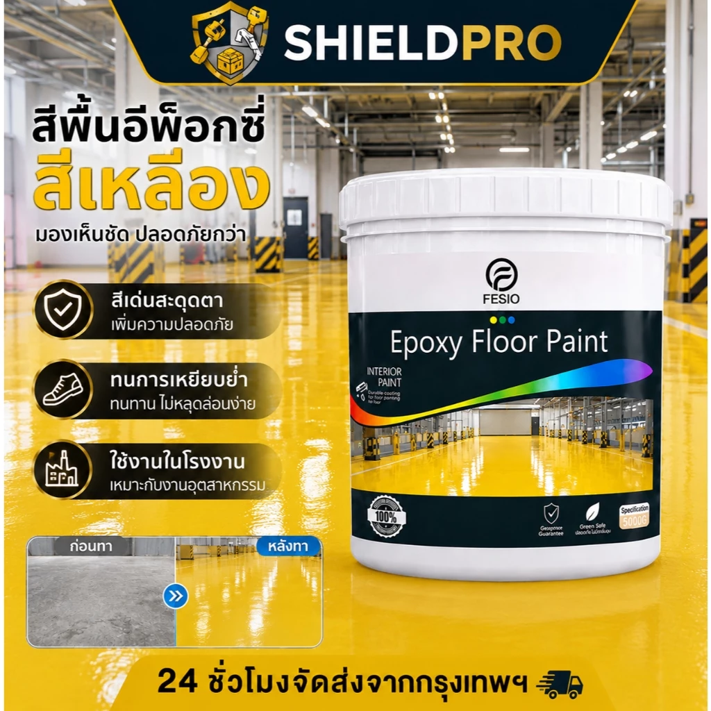 ShieldPro สีทาพื้นปูน 1kg สีเหลืองเงาเด่นชัด สูตรสะท้อนแสง ทาเส้นความปลอดภัย ช่องจอดรถ ยึดเกาะแน่น แถมฟรีอุปกรณ์