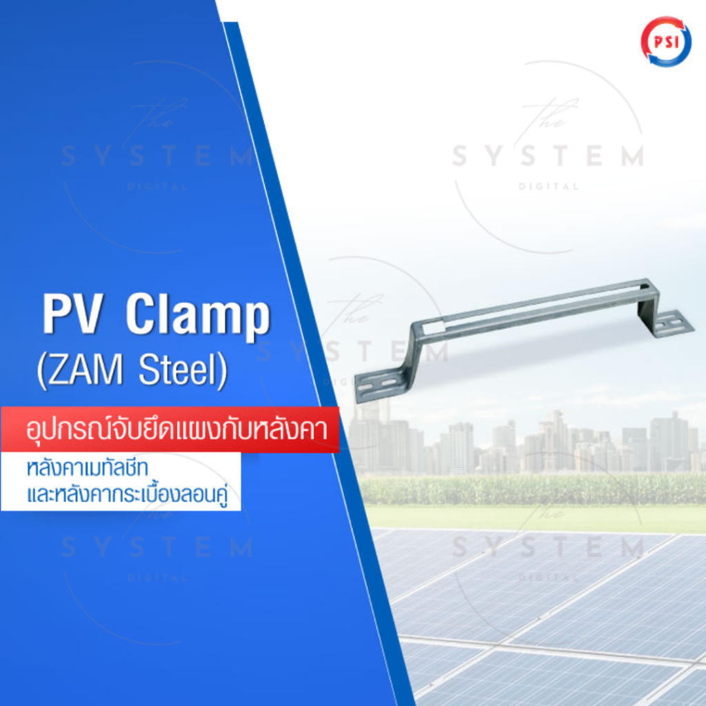 PSI PV Clamp (ZAM Steel) ชุดจับยึดหลังคาเมทัลชีท และ กระเบื้องลอนคู่ ใช้แทนรางโซล่าเซลล์ รางโซล่าเซล