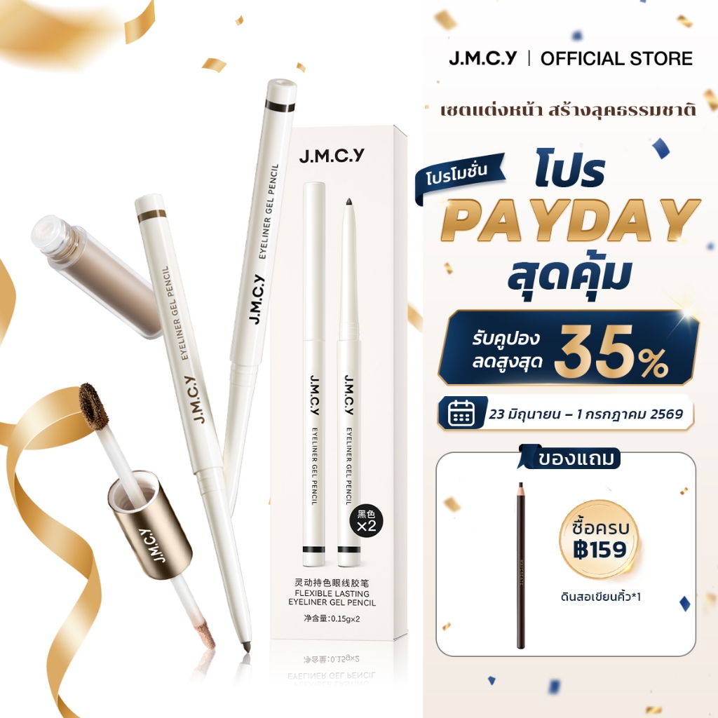 JMCY อายไลเนอร์เจล สร้างเส้นที่คมชัด ติดทนนาน และกันน้ำ แท่งคอนทัวร์และไฮไลท์แบบ 2-in-1: ช่วยปรับรูปหน้าให้ดูสวยงาม
