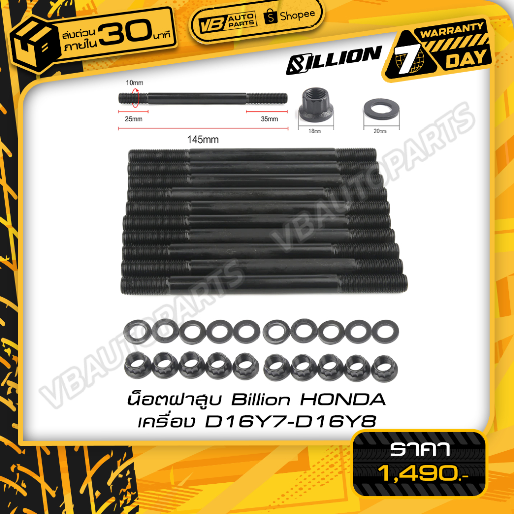 น็อตฝาสูบ Billion HONDA เครื่อง(D16Y7-D16Y8)