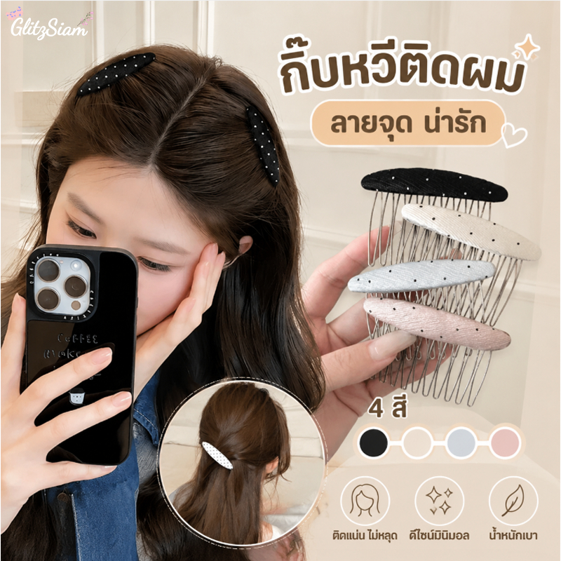 Glitzsiam🥳🥳รุ่นใหม่ ลายจุด หวีกลับหัว สไตล์เกาหลี เครื่องประดับผม แนวโน้ม อเนกประสงค์ คุณภาพสูง หวาน ส่งไวจากไทย