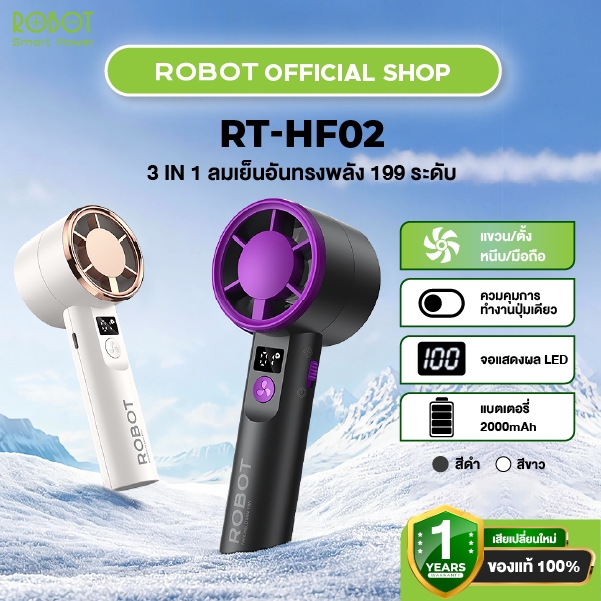 ROBOT รุ่น RT-HF02 พัดลมพกพา 3 in 1  พัดลมมือถือ พัดลม จอแสดงผล LED ปรับระดับได้ 199 ระดับ ใช้งานได้ 7 ชม.