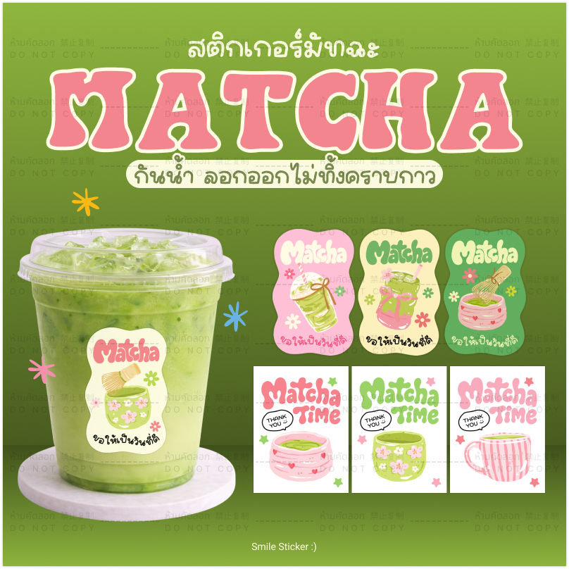SmileSticker สติ๊กเกอร์มัทฉะ Matcha ตกแต่งแก้วเครื่องดื่ม เนื้อพลาสติก กันน้ำ ติดง่าย