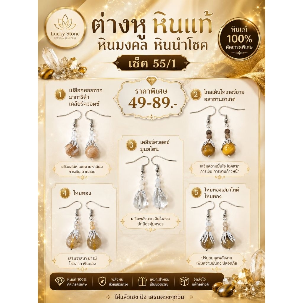 ต่างหูหินแท้ หินมงคล เซ็ต 55/1 ราคา 49-89.-