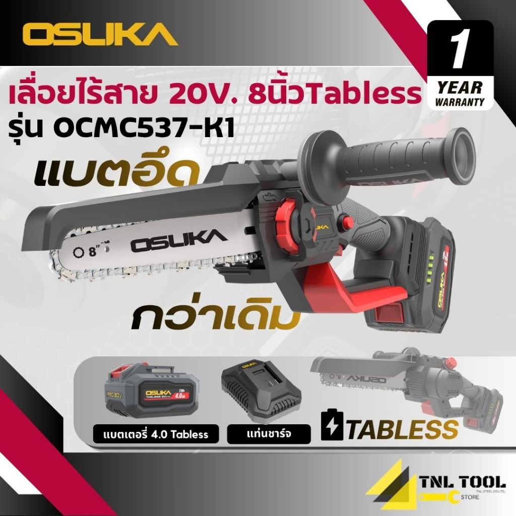 เลื่อยไฟฟ้า เลื่อยโซ่ไร้สาย 20V. บาร์ 8 นิ้ว OSUKA ( ตัวเปล่า : OCMC537-N / ครบเซ็ท : OCMC537-M1 / OCMC537-K1 )