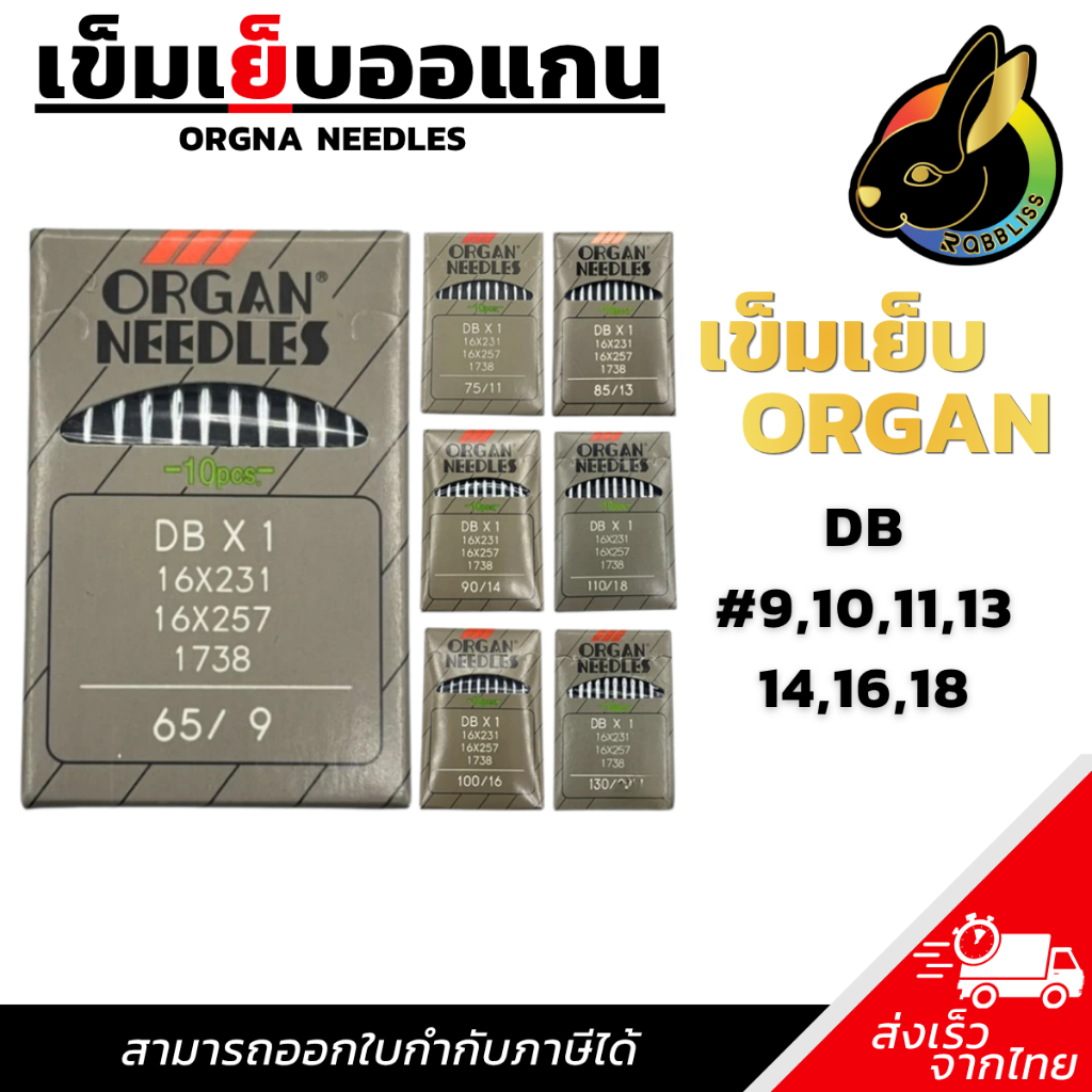 เข็มเย็บผ้า เข็มจักรเย็บ DBx1เบอร์9,11,13,14,16,18,21 จักรเย็บอุตสาหกรรม ออแกน Organ แท้100% 10เล่ม