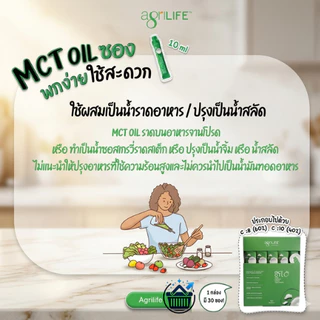 Agrilife MCT OIL น้ำมัน เอ็มซีที ตราอะกรีไลฟ์ น้ำมันมะพร้าว บริสุทธิ์ สกัดเย็น รวมขนาด