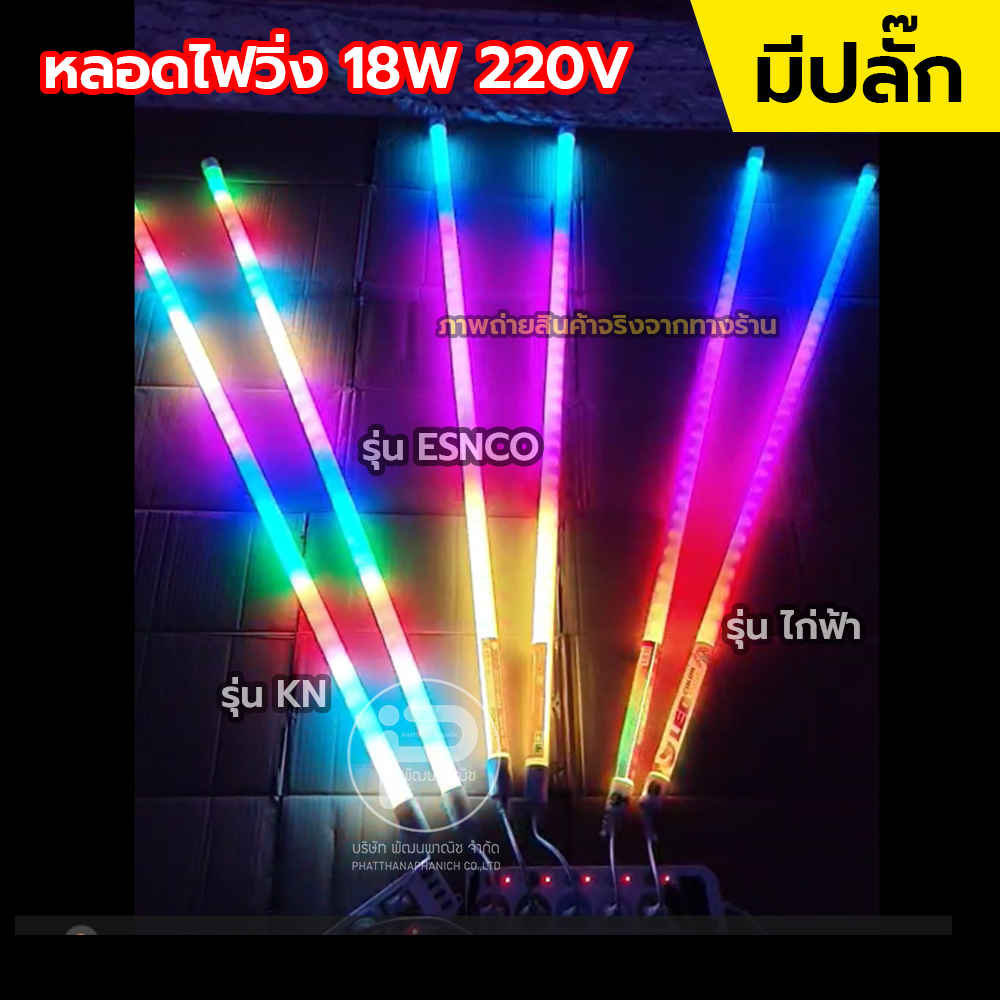 ไฟวิ่ง T8 ยาว 120cm มี 3 รุ่นให้เลือก
