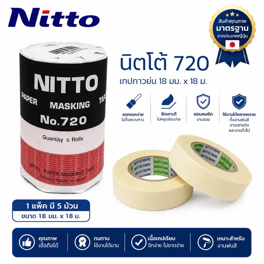 NITTO นิตโต้ No.720 18มม.x18ม. เทปกาว เทปกาวย่น เทปกาวญี่ปุ่น สำหรับพ่นสี งานโมเดล งานศิลปะ งานประดิษฐ์ DIY.