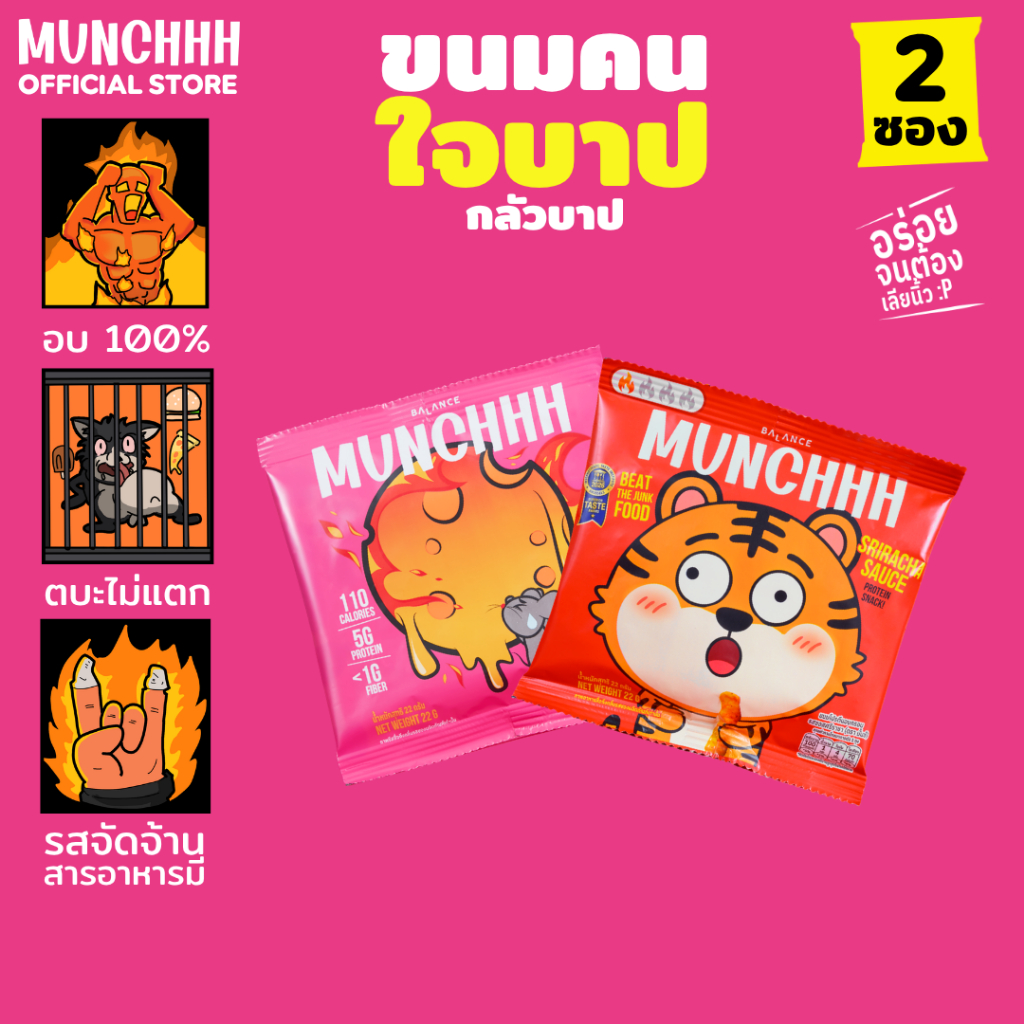 (กลัวบาป · 2 ซอง) MUNCHHH ขนมคนใจบาป พัฟโปรตีนอบไม่ทอด [โปรตีน 5g / ไฟเบอร์ 1-3g] รสชาติเข้มข้น (ศรีราชา / หม่าล่า / สไป