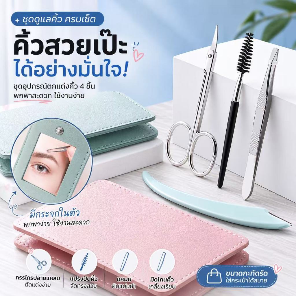 ชุดตัดแต่งคิ้วอเนกประสงค์ 5ชิ้น พร้อมกระเป๋าแบบพกพามีกระจกในตัวมี3สีพลาสเทลเรียบหรูพร้อมจัดส่ง