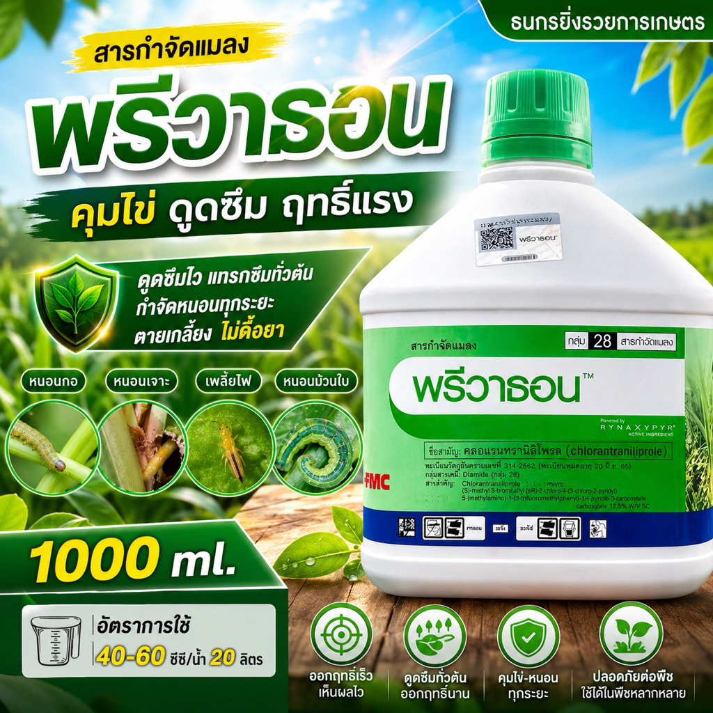 พรีวาธอน1 ลิตรสารกำจัดหนอน ใช้งานง่าย สำหรับเกษตร
