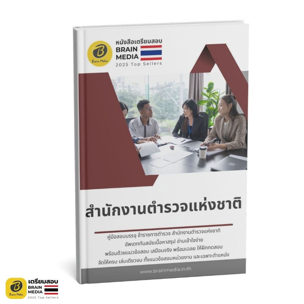 หนังสือเตรียมสอบ ตำรวจ สำนักงานตำรวจแห่งชาติ (ข้าราชการ)x3