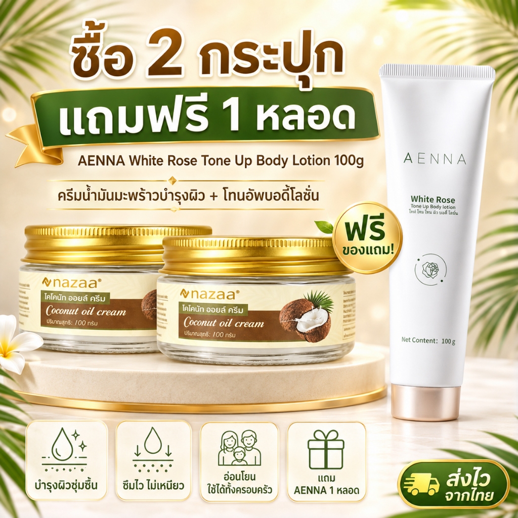 NAZAA Coconut Oil Cream ผสม Vitamin E ฟื้นบำรุงผิวแห้ง ชุ่มชื้นยาวนาน ไม่เหนียว