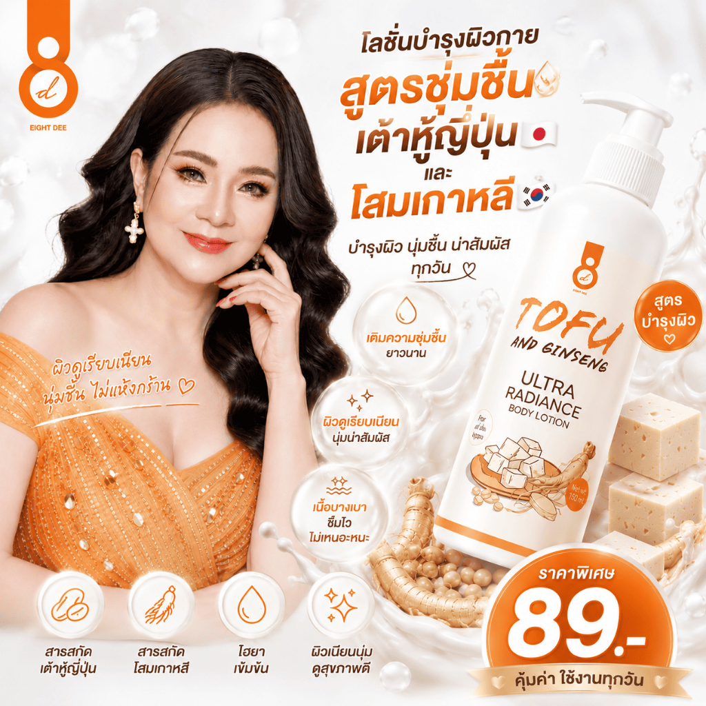 Tofu And Ginseng Ultra Radiance Body Lotion บอดี้ โลชั่นโสมเต้าหู้ ขนาด 150ml ผิว มอยส์เจอร์ไรเซอร์ ผิวกาย