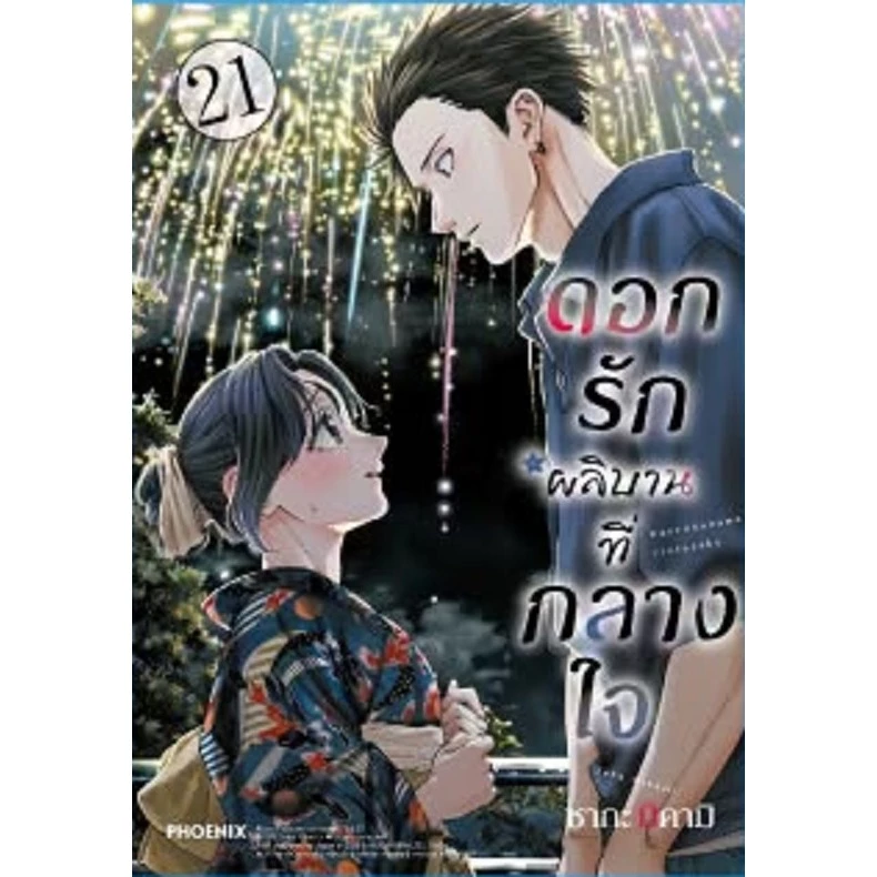 ดอกรักผลิบานที่กลางใจ [Pre-Order เล่ม 21 **จัดส่งเดือนกรกฎาคม]