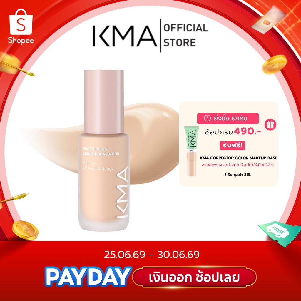 [ขายดี] KMA รองพื้น คุมมัน ยาวนาน 12 ชม. WATER RESIST SPF30 30ml.