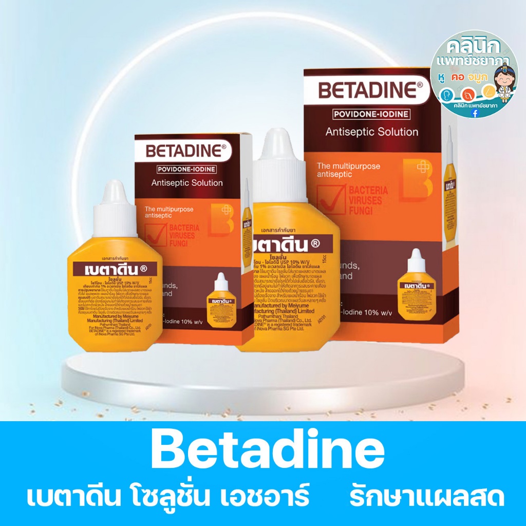 Betadine Solution HR เบตาดีน โซลูชั่น เอชอาร์  15cc/30cc