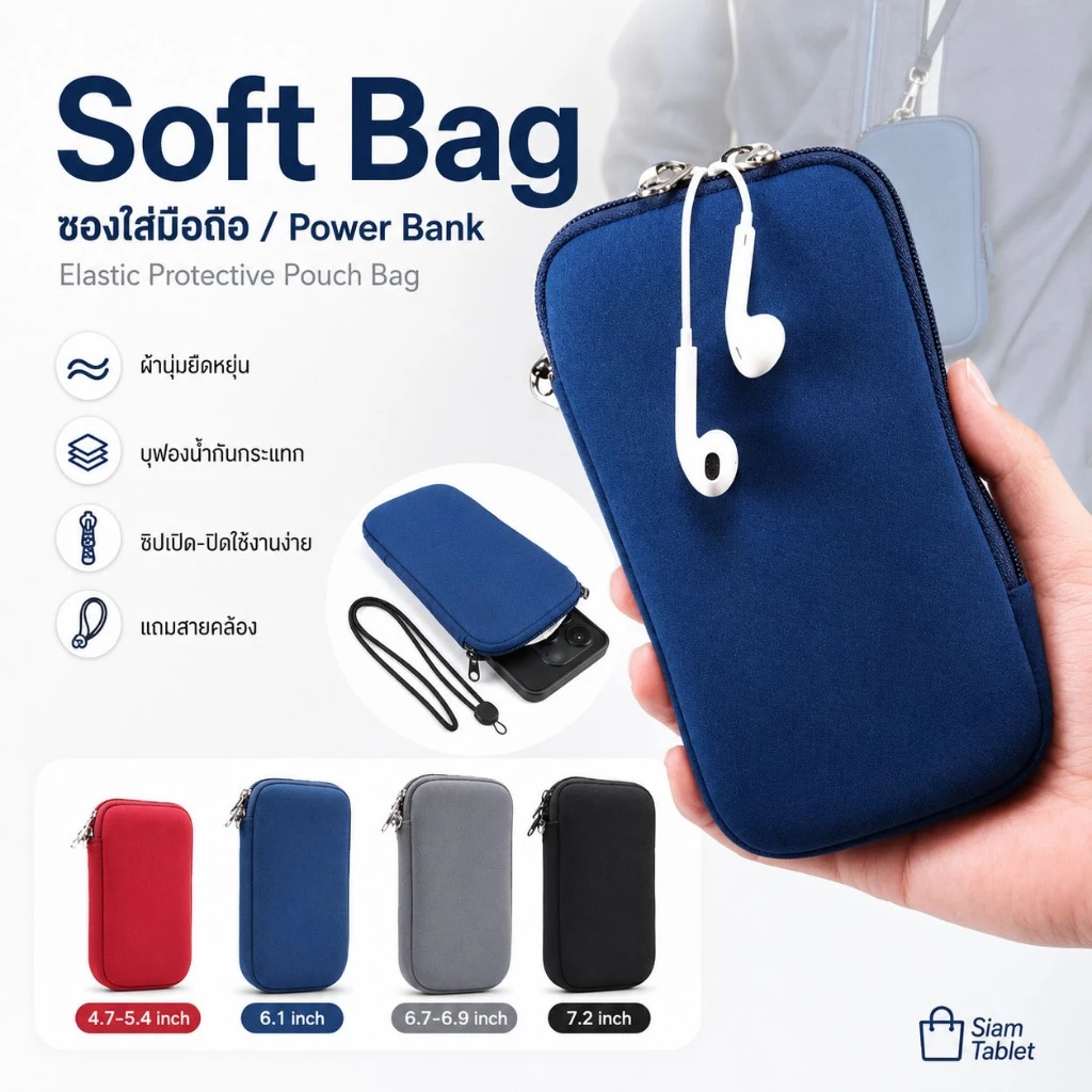 ✪ Soft Bag ซอง กระเป๋า ใส่ มือถือ Power Bank แบ็ตสำรอง สำหรับ มือถือขนาด 4.5 - 7.2 นิ้ว