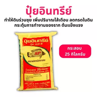 ปลานิลทอง ปุ๋ยอินทรีย์ ปรับหน้าดิน กระสอบ 25 กก ลดความเป็นกรดในดิน ทำให้ดินร่วนซุย เพิ่มธาตุอาหาร สร้างสมดุลธาตุอาหารในด