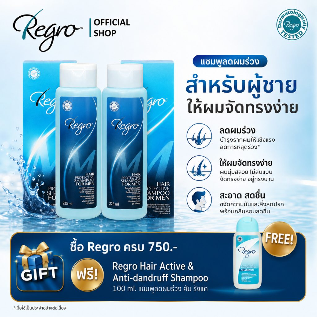 Regro Shampoo for Men pack 2 โปรโมชั่นลดราคา รีโกร ฟอร์ เมน แชมพูลดผมหลุดร่วงสำหรับผู้ชาย 2 กล่อง