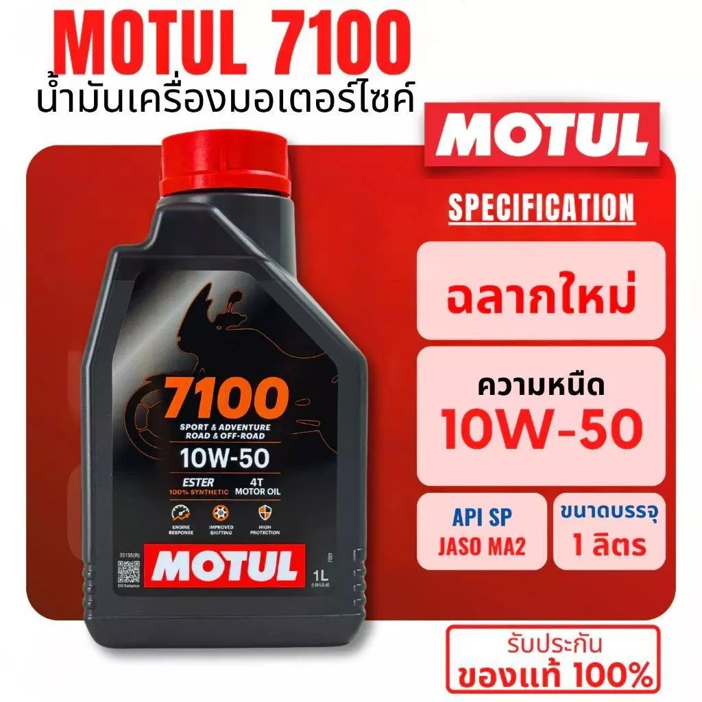[แท้ 100%] น้ำมันเครื่องสังเคราะห์ 10W-50 4T (รุ่น 7100) Ester Core 1 ลิตร สำหรับบิ๊กไบค์และรถทัวร์ริ่ง - มอทูล
