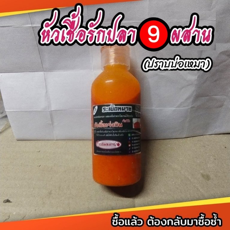 หัวเชื้อรักปลา 9 ผสาน (ปราบบ่อเหมา บ่อแข่ง ปลานิลโบ้ ปลานิลเคี่ยว) ผสมพร้อมใช้ กระตุ้นการอยากอาหารของปลา 100%