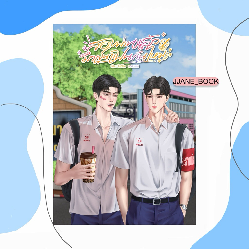 สอบผ่านแล้วมาเป็นแฟนกันไหม (Re-print )(สินค้าพรีออร์เดอร์)(นิยายวาย)
