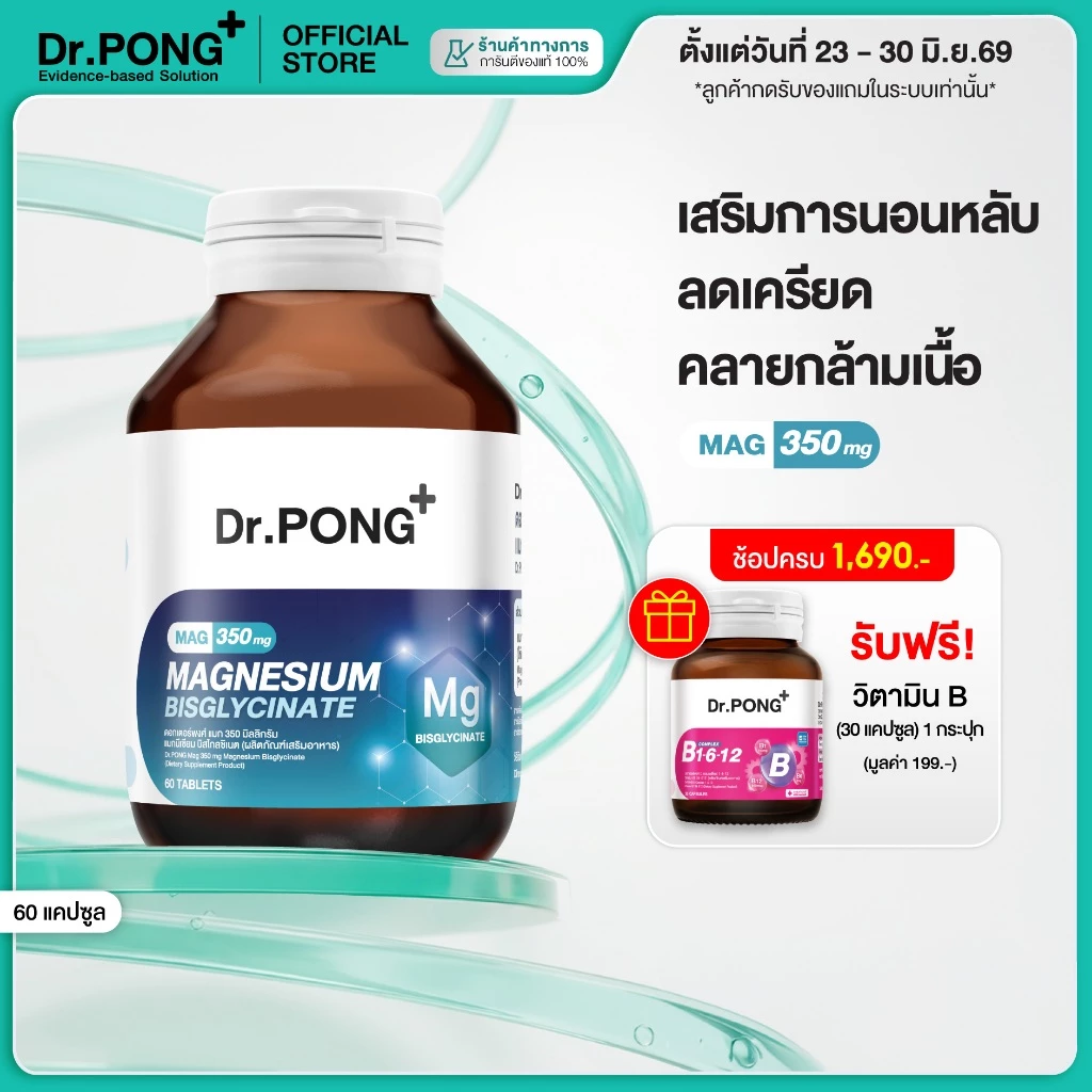 [ช้อปครบ รับฟรี] Dr.PONG Magnesium Bisglycinate Mag 350 mg แมกนีเซียม หลับดี ผ่อนคลาย คลายกล้ามเนื้อ อ่อนโยน thumbnail 3