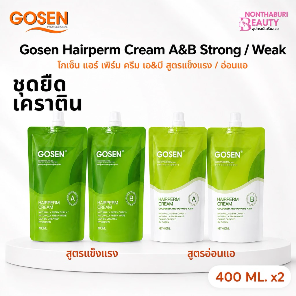 (ส่งฟรี) Gosen ชุดครีมยืดเคราติน สูตรแข็งแรง / สูตรอ่อนแอ สำหรับช่างทำผม (400 มล. x2)