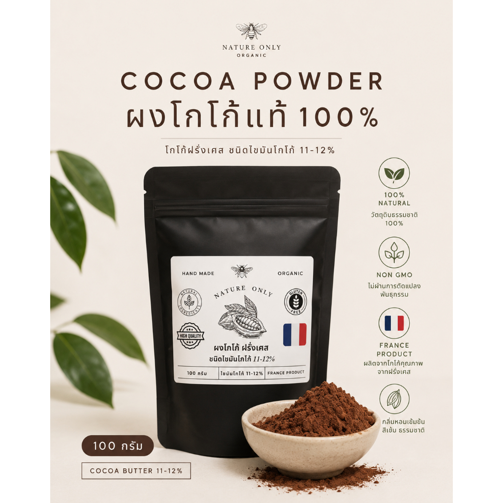 Cocoa Powder 100% ผงโกโก้ ฝรั่เศส ชนิดไขมัน 11-12% Full-Bodies รสชาติเข็มข้น ไม่มีน้ำตาล ไม่ผสมแป้ง