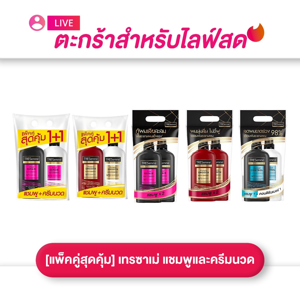 (เฉพาะLIVE) Tresemme Shampoo & Conditioner [แพ็คคู่]  เทรซาเม่2x370มล. เคราตินสมูท / บอนด์ รีแพร์ / แฮร์ฟอล คอนโทรล