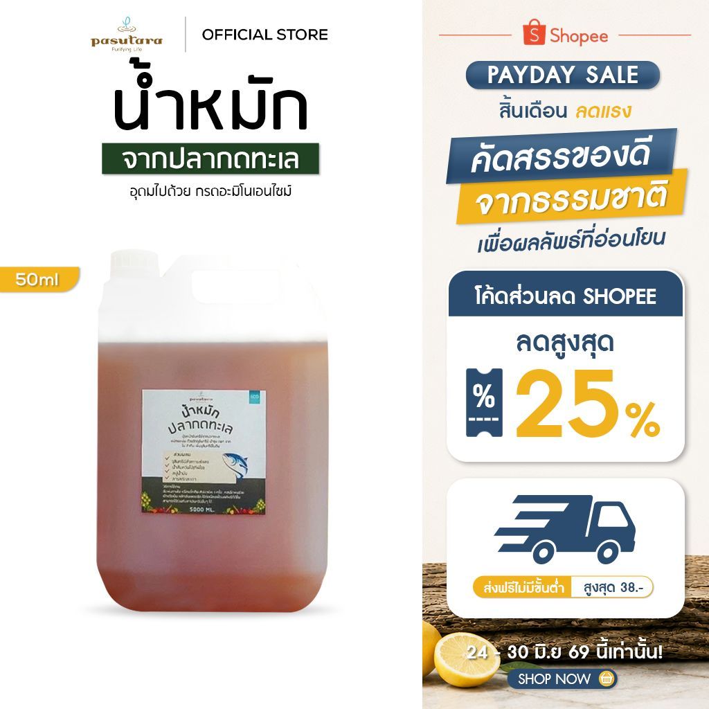 น้ำหมักปลากดทะเลพสุธารา