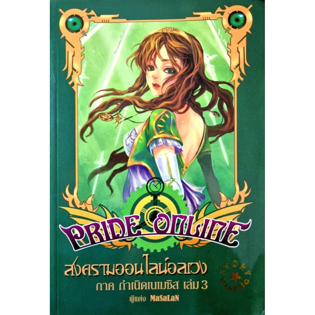 Pride Online สงครามออนไลน์อลเวง ภาค กำเนิดเนเมซิส เล่ม 3  h519