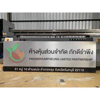 ป้ายอลูมิเนียมคอมโพสิต ขนาดใหญ่!!! ส่งภายใน 2 วัน ป้ายชื่อบริษัทอลูมิเนียมคอมโพสิต หนา 4 มิล ติดกาว 2 หน้าให้ฟรี