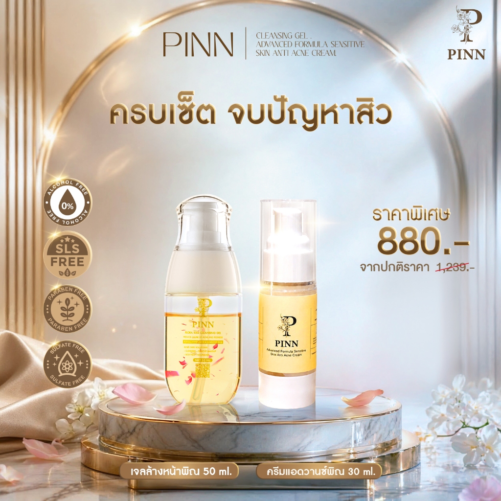 Pinn เซ็ตเจลล้างหน้า 50 ml 1 + ครีมแอดวานซ์ 30 กรัม 1 ราคาพิเศษ 880 บาท (ตะกร้าบริษัทของแท้)