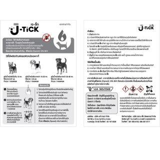 (แท้/พร้อมส่ง) [J-Tick] ยาหยดกำจัดเห็บหมัดสุนัข ยาหยดหลังคอหมา กำจัดเห็บ หมัด ไข่หมัด ป้องกันเห็บหมัด 1 หลอด