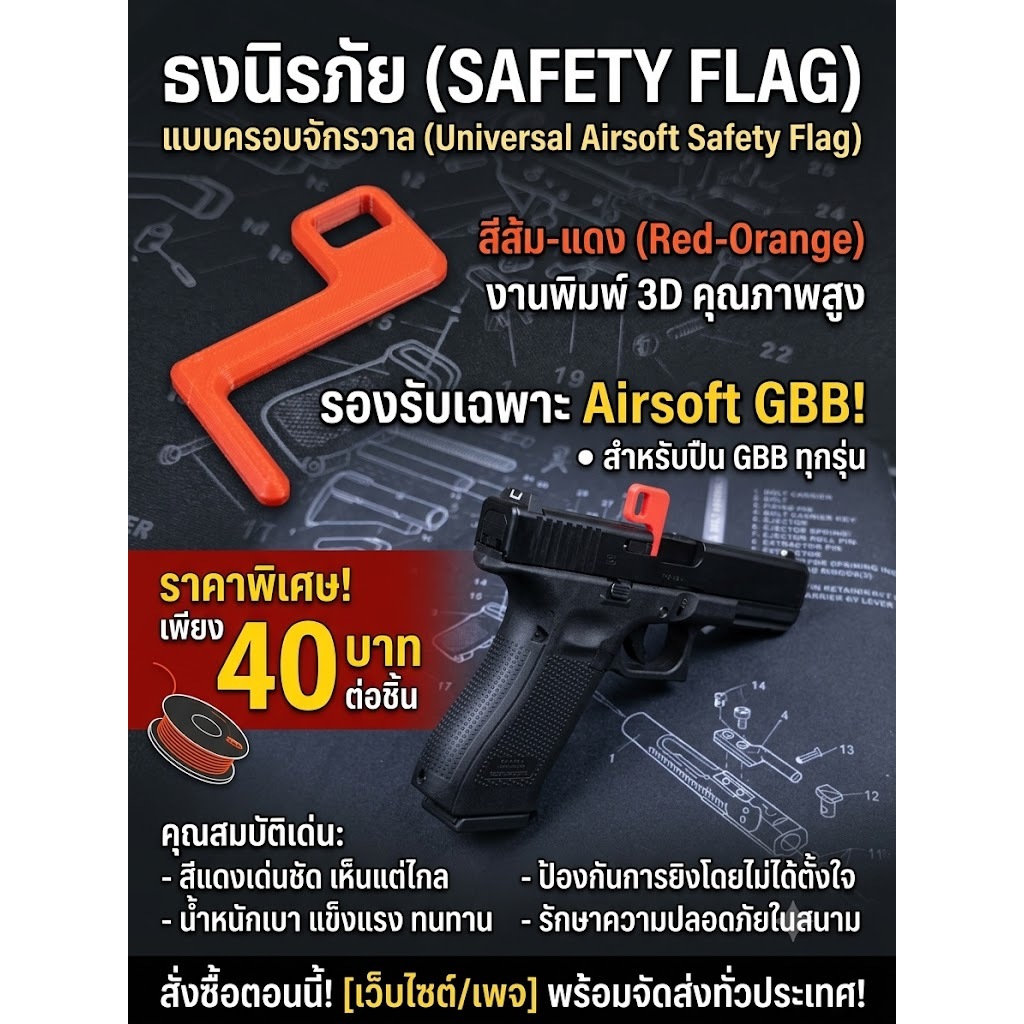 ธงนิรภัย / Safety Flag สำหรับปืนบีบีกันระบบแก๊สโบว์แบ็ก (GBB ใช้ได้ทุกตัว)