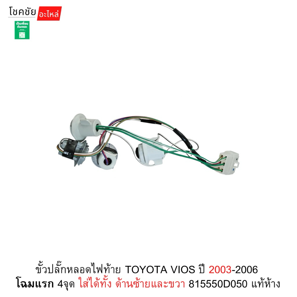 TOYOTA #815550D330 ขั้วปลั๊กหลอดไฟท้าย ใส่ได้ทั้งด้ายซ้าย(L)หรือด้านขวา(R) VIOS ปี2010-2013 ของแท้ เบิกศูนย์