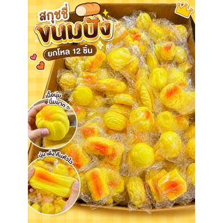 (ยกโหล) สกุชชี่ขนมปัง นุ่มนิ่ม 🍞 สกุชชี่ ขนมปังเล็ก คละไซค์ คละลาย